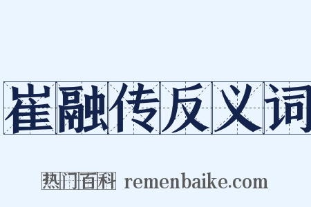 崔融传反义词是什么意思的图片